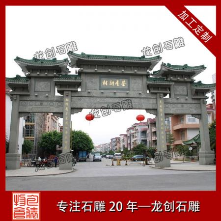 村口石雕大門(mén) 石雕石門(mén) 歡迎定做